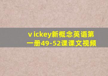 ⅴickey新概念英语第一册49-52课课文视频