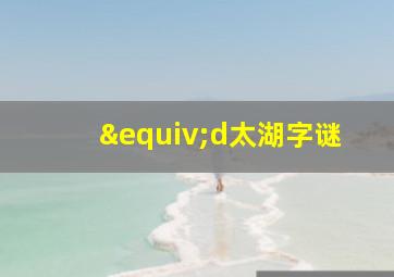 ≡d太湖字谜