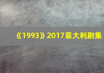 《1993》2017意大利剧集