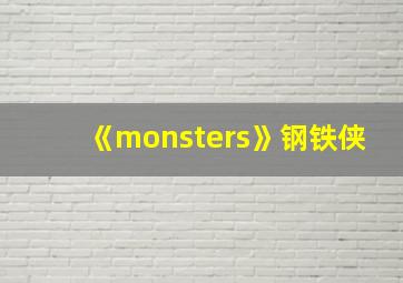 《monsters》钢铁侠