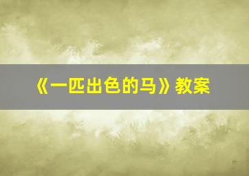 《一匹出色的马》教案