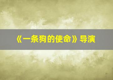 《一条狗的使命》导演