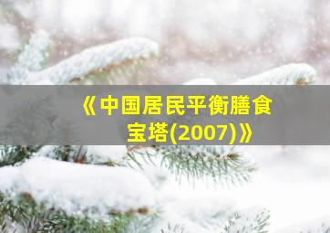 《中国居民平衡膳食宝塔(2007)》