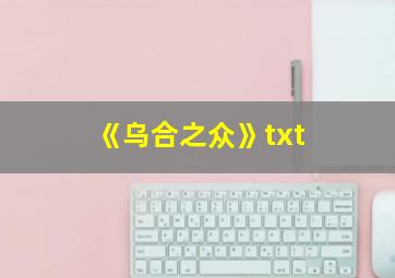 《乌合之众》txt