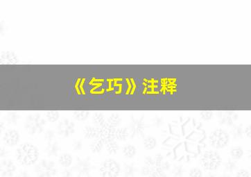 《乞巧》注释