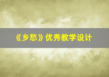 《乡愁》优秀教学设计