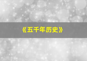 《五千年历史》