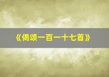 《偈颂一百一十七首》