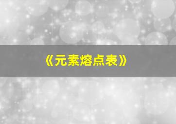 《元素熔点表》