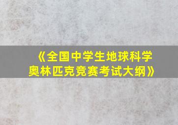 《全国中学生地球科学奥林匹克竞赛考试大纲》