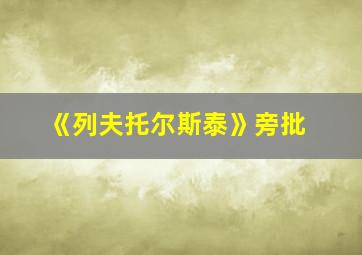 《列夫托尔斯泰》旁批