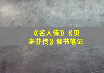 《名人传》《贝多芬传》读书笔记