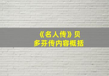 《名人传》贝多芬传内容概括