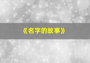 《名字的故事》