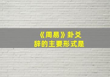 《周易》卦爻辞的主要形式是