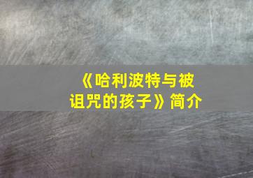 《哈利波特与被诅咒的孩子》简介