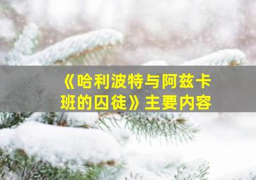 《哈利波特与阿兹卡班的囚徒》主要内容