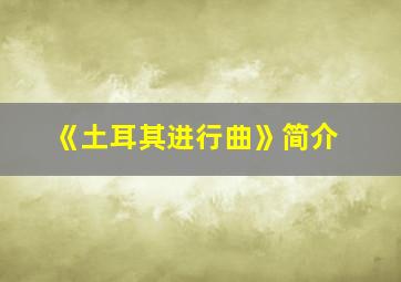 《土耳其进行曲》简介