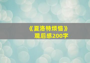 《夏洛特烦恼》观后感200字