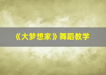 《大梦想家》舞蹈教学