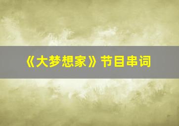 《大梦想家》节目串词