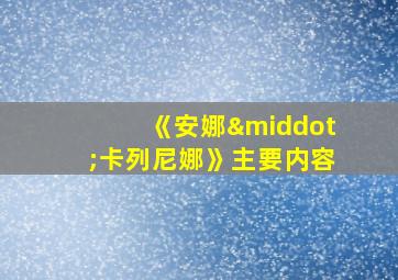 《安娜·卡列尼娜》主要内容