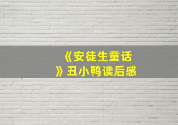 《安徒生童话》丑小鸭读后感