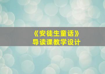 《安徒生童话》导读课教学设计