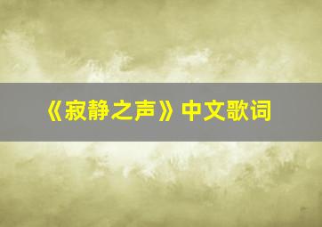 《寂静之声》中文歌词