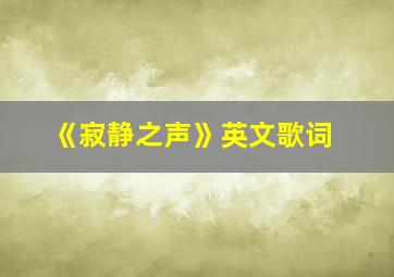 《寂静之声》英文歌词