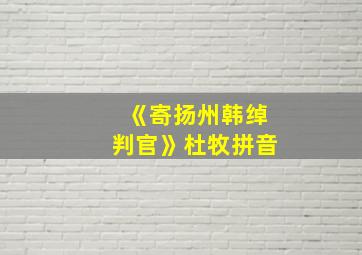 《寄扬州韩绰判官》杜牧拼音