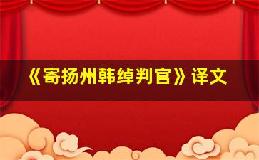 《寄扬州韩绰判官》译文