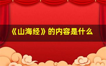 《山海经》的内容是什么