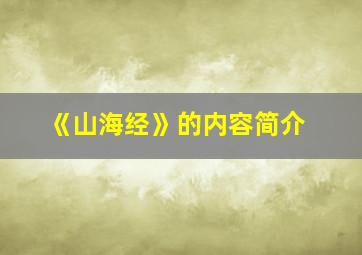 《山海经》的内容简介