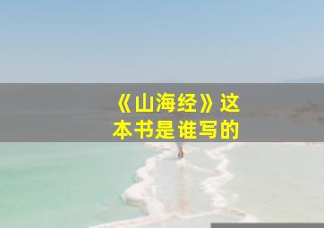 《山海经》这本书是谁写的