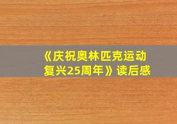 《庆祝奥林匹克运动复兴25周年》读后感