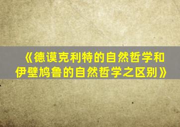 《德谟克利特的自然哲学和伊壁鸠鲁的自然哲学之区别》