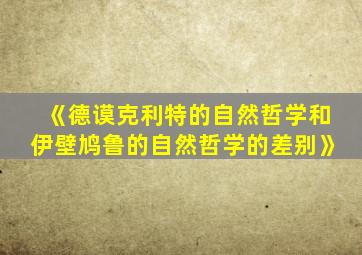 《德谟克利特的自然哲学和伊壁鸠鲁的自然哲学的差别》