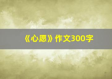 《心愿》作文300字