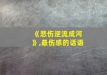 《悲伤逆流成河》,最伤感的话语