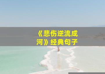 《悲伤逆流成河》经典句子