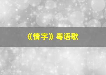 《情字》粤语歌