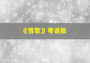 《情歌》粤语版