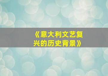 《意大利文艺复兴的历史背景》