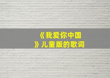 《我爱你中国》儿童版的歌词