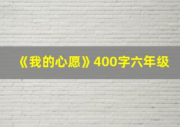 《我的心愿》400字六年级