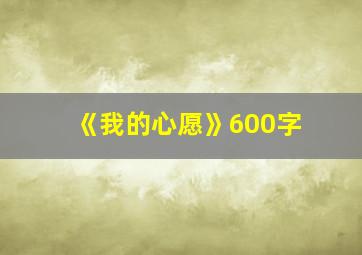 《我的心愿》600字