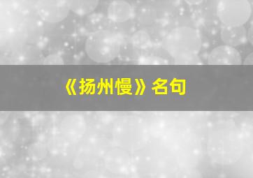 《扬州慢》名句