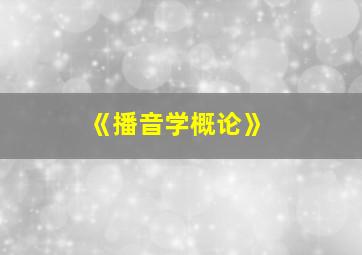 《播音学概论》