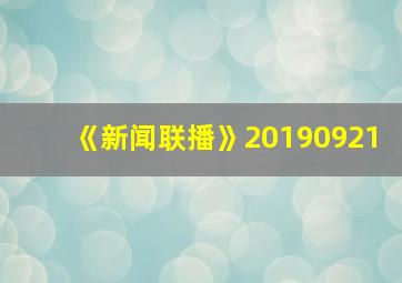 《新闻联播》20190921